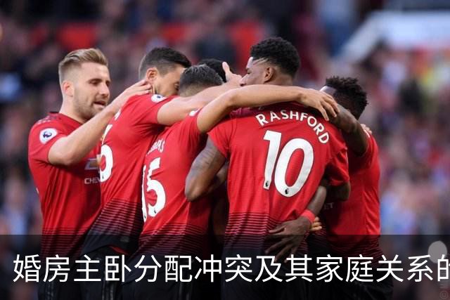 婚房主卧分配冲突及其家庭关系的探讨