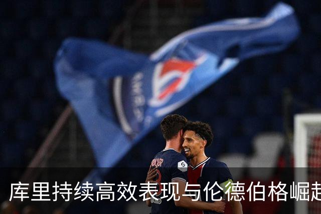 库里持续高效表现与伦德伯格崛起推动勇士复苏
