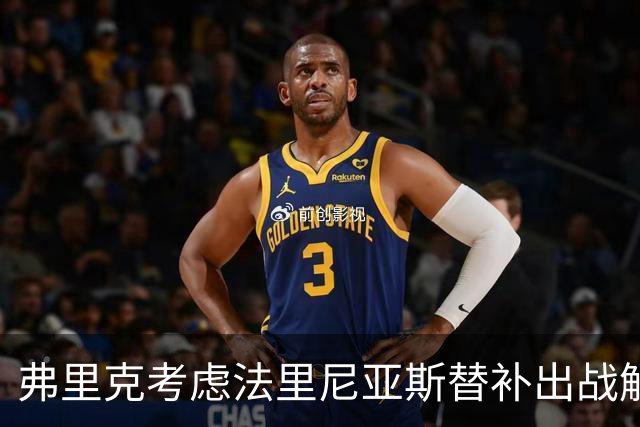 弗里克考虑法里尼亚斯替补出战解决巴萨防线危机