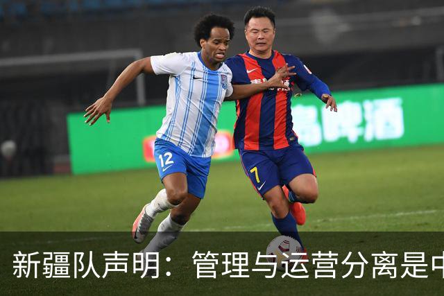 新疆队声明：管理与运营分离是中国篮球乱象根源