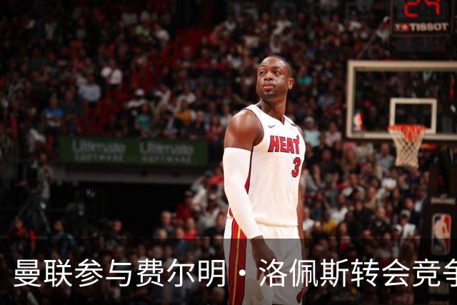 曼联参与费尔明·洛佩斯转会竞争的市场分析