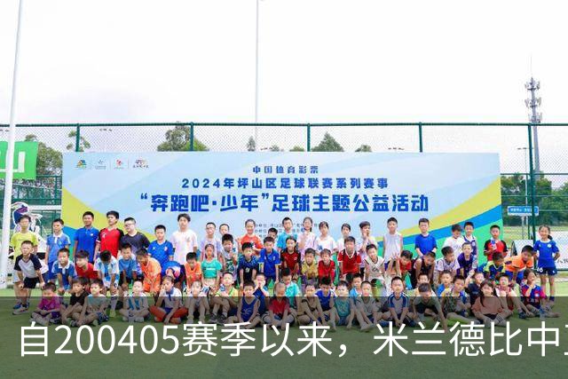 自2004/05赛季以来，米兰德比中直接任意球破门的历史回顾