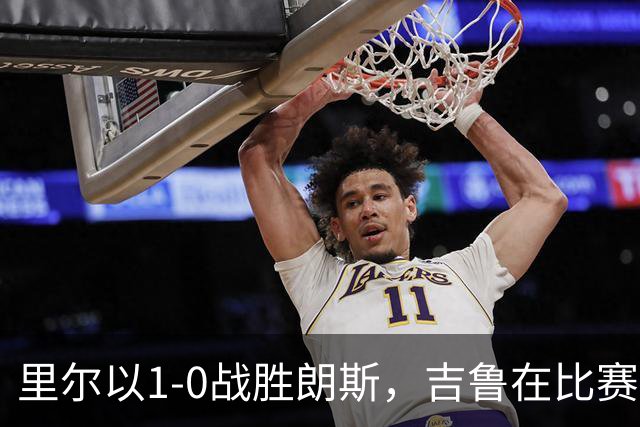 里尔以1-0战胜朗斯，吉鲁在比赛尾声阶段打入制胜进球
